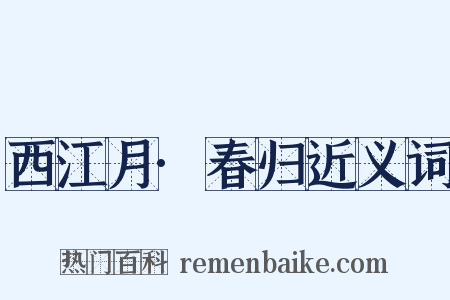 西江月·春归近义词是什么意思的图片